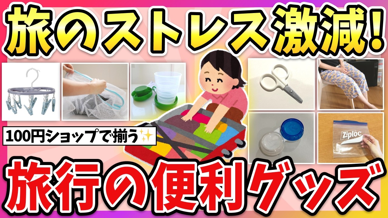 【有益】旅行行く前にチェック！旅行に持って行くと便利なアイテム教えて！【ガルちゃん】
