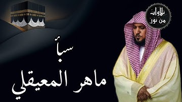 ماهر المعيقلي من الحرم المكي - سورة سبأ (مُرتَّل)