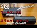 SK 11  ①ツールケースL と②スリムツールケースM のご紹介!使いやすいです!!