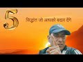 5 सिद्धांत जो आपको बदल देंगे