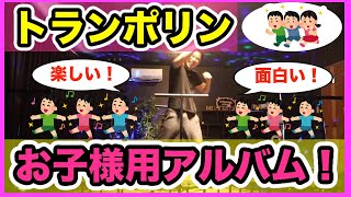 【子供用】トランポリンで楽しくダンス！運動不足解消！ストレス発散！