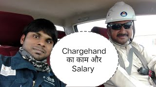 Chargehand Job Profile and Salary #gulfjob #jitendra_bidesia #oilandgas #youtuber #ytviralvideo #... Chargehand Job Profile and Salary #gulfjob #jitendra_bidesia #oilandgas #youtuber #ytviralvideo #...