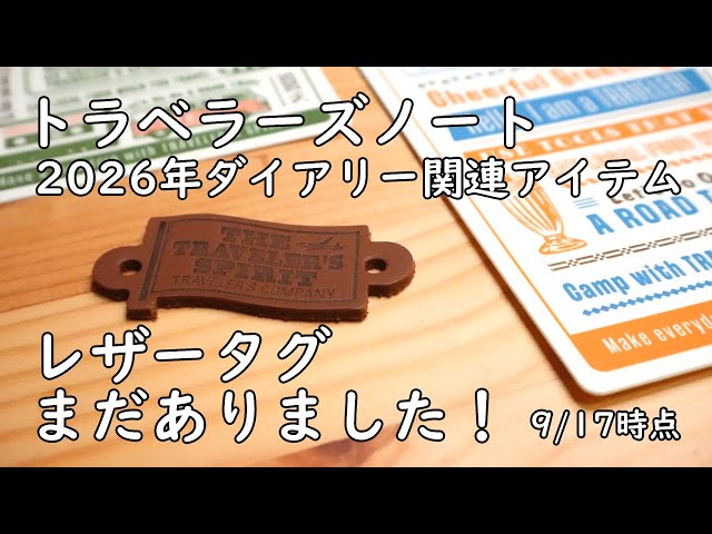 【新品未開封】トラベラーズノート ダイアリー 2026レザータグ付き トラベラーズファクトリーでは、9月11日に発売の2026ダイアリー