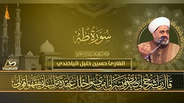 القارئ حسين خليل الياخندي - ما تيسر له من سورة طه