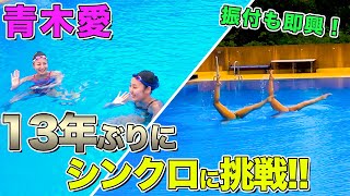 13年ぶりに青木愛がシンクロを本気でやってみた！