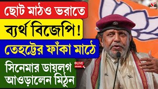 Mithun Chakraborty I ছট মঠও ভরত বযরথ বজপ তহটটর ফক মঠ সনমর ডযলগ আওডলন মঠন