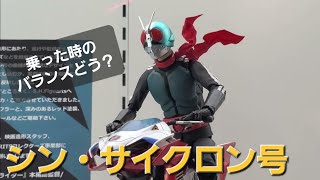 バイクに搭乗❗S.H.Figuarts シンサイクロン号（シン・仮面ライダー）