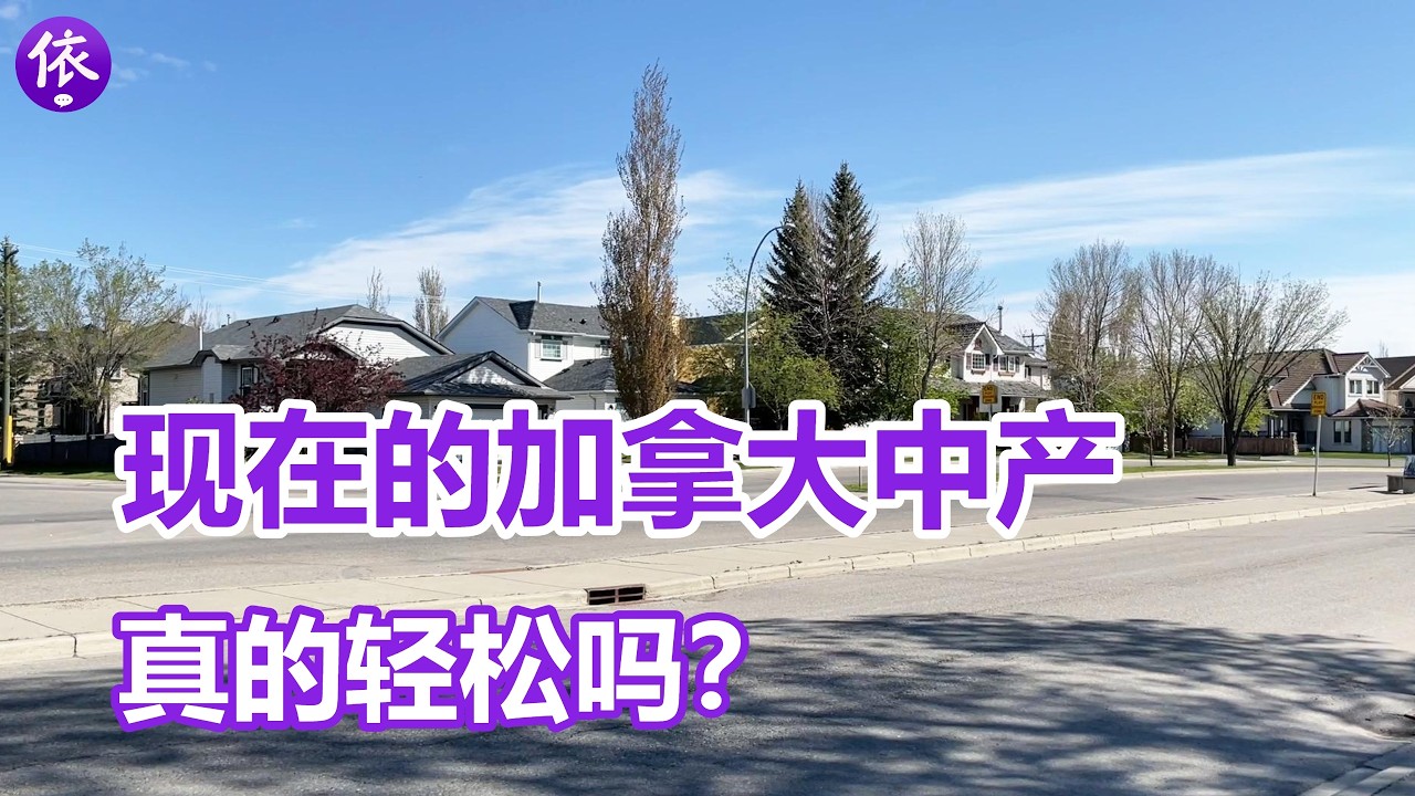 现在的加拿大，赚多少钱算中产？中产的生活真的轻松吗？