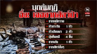 บุกค้นวัดเจอซากสัตว์ซุกกุฏิเจ้าอาวาสเพียบ | เนชั่นทันข่าวค่ำ | NationTV22