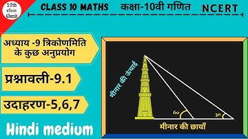Class 10 Maths Chapter 9| Example 5,6,7 In Hindi | NCERT| 10th Class Ganit