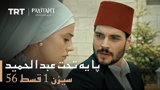 Payitaht Abdulhamid - Season 1 Episode 56 (Urdu subtitles)