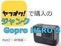 ヤフオク!で購入したジャンク【Gopro HERO5】～修理編～