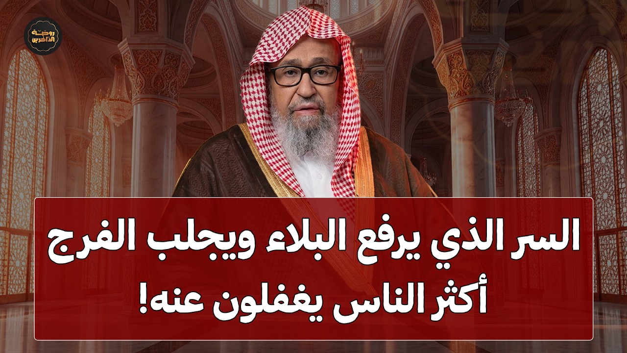 السر الذي يرفع البلاء ويجلب الرزق والفرج... أكثر الناس يغفلون عنه!