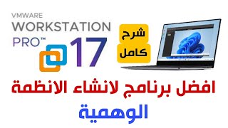 شرح تفصيلى لبرنامج VMware Workstation Pro 17 لعمل نظام وهمى بجانب الويندوز الاساسى