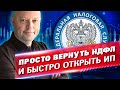 Автоматический Вычет НДФЛ и быстрая Регистрация ИП