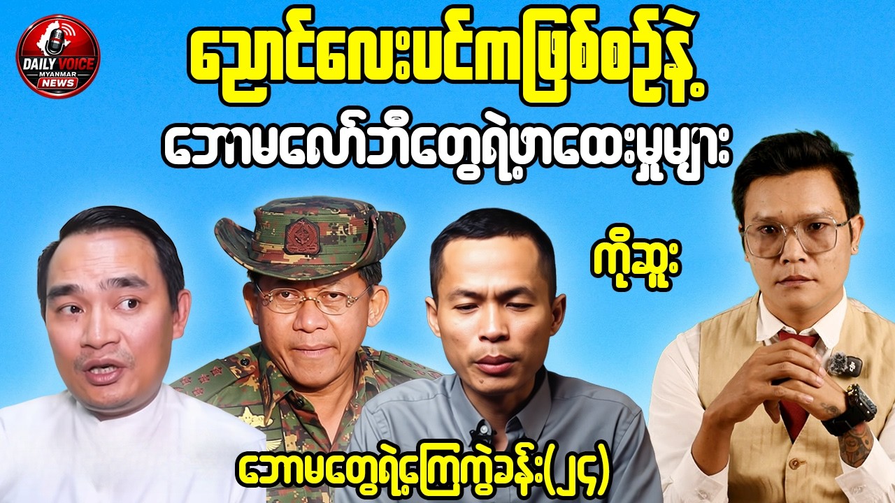 ညောင်လေးပင်ဖြစ်စဉ်နဲ့ ဘောမလော်ဘီတွေရဲ့ ဖာထေးမှုများ  / ကိုဆူး