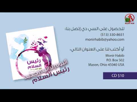 رئيس السلام ألبوم ترانيم جديد للمرنم الأخ منير حبيب