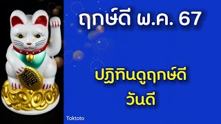 วันดี ฤกษ์ดี วันมงคลเดือนพฤษภาคม2567 | ฤกษ์งามยามดี | ฤกษ์ พ.ค.2567 😇