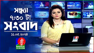 সন্ধ্যা ৭:৩০টার বাংলাভিশন সংবাদ | BanglaVision 7:30 PM News Bulletin | |11 May 2024 |  Bangla News