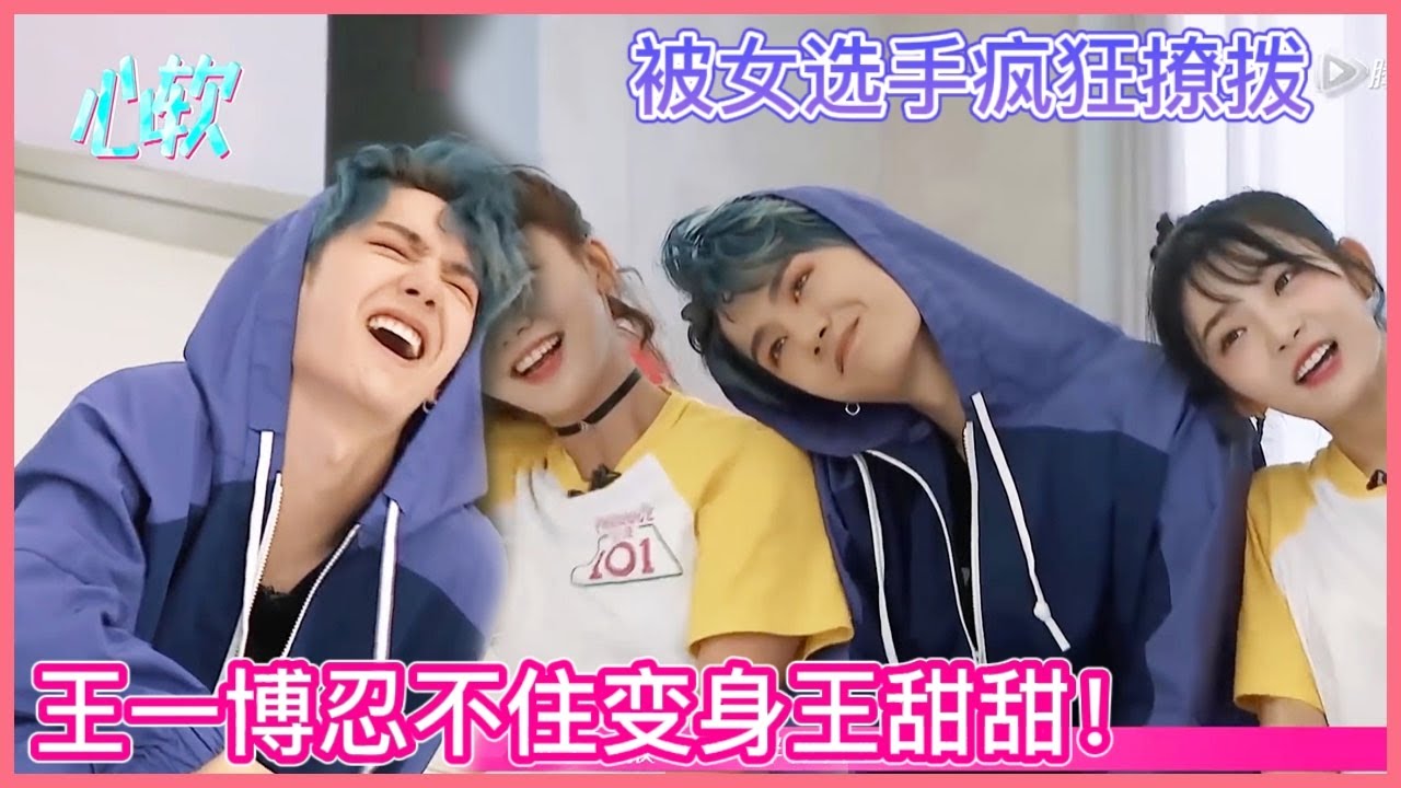 🍭王一博忍不住变身王甜甜！被女選手撩撥到臉紅，還有求必應超溫柔！| 創造101王一博