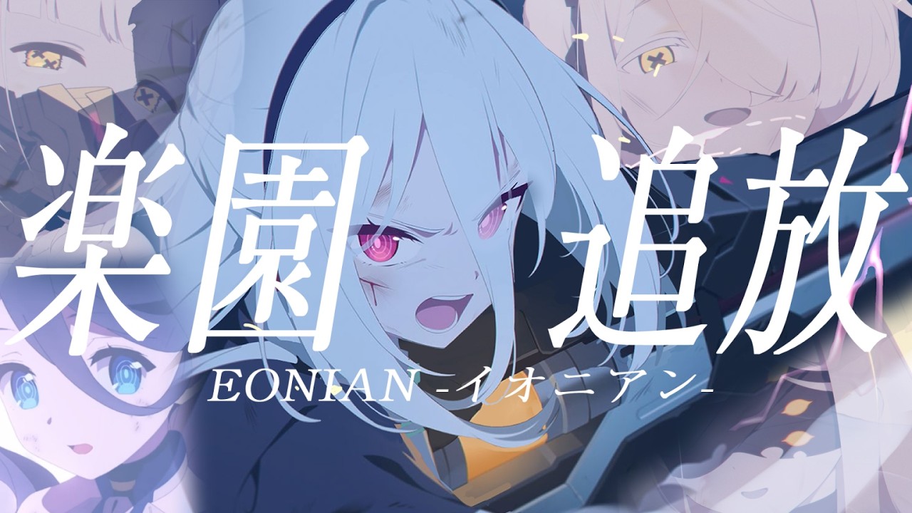 【MAD/AMV】楽園追放/ブルアカ×EONIAN -イオニアン-/ELISA/デカグラマトン編　【鋼鉄大陸攻略戦】