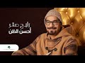                                     رابح صقر   أحسن الظن