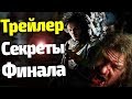 ПЕРВЫЙ ТРЕЙЛЕР ИГРЫ ПРЕСТОЛОВ РАСКРЫВАЕТ ГЛАВНЫЕ СЕКРЕТЫ ФИНАЛА 8 Сезона