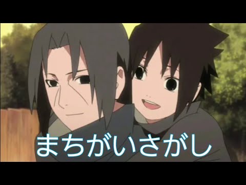 【NARUTO】感動 名場面 イタチの生きざま×まちがいさがし ＃ナルトMAD＃感動＃うちはイタチ
