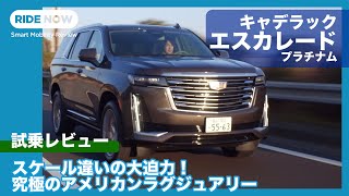これぞアメリカンラグジュアリー！ キャデラック エスカレード プラチナム 試乗レビュー by 島下泰久
