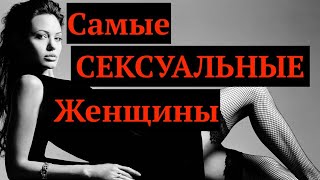 ТОП 5: САМЫЕ СЕКСУАЛЬНЫЕ ЖЕНЩИНЫ ПО ЗНАКУ ЗОДИАКА