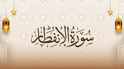 【 سورة الانفطار 】|كاملة| ماهر المعيقلي #القرآن_الكريم #راحة_نفسية 