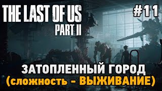 The Last of Us Part II #11 Затопленный город (сложность - ВЫЖИВАНИЕ)