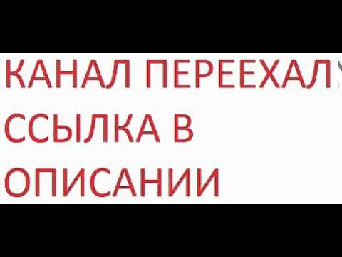 Вот переехали ютуб. Канал переехал. Телеканал переехал на другую кнопку.