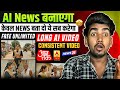 AI से Real News Reporting वीडियो बनाओ Free में | AI News Video kaise banaye | AI News Video 