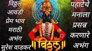 vitthal aavdi prembhav marathi abhang | विठ्ठल आवडी प्रेम भाव अभंग मराठी | सुरेश वाडकर