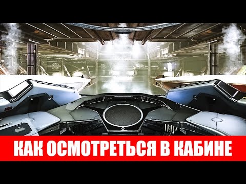 КАК КРУТИТЬ ГОЛОВОЙ ЧТОБЫ ОСМОТРЕТЬСЯ В КАБИНЕ ГАЙД ДЛЯ НОВИЧКОВ Elite Dangerous 2020