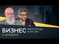 Бизнес. Иностранцы в России. Выжившие // Эпизод 1