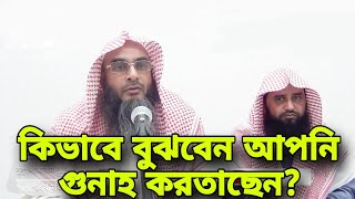 কিভাবে বুঝবেন আপনি গুনাহ করতাছেন - Motiur Rahman Madani Waz - Islami Education Of Bangladesh