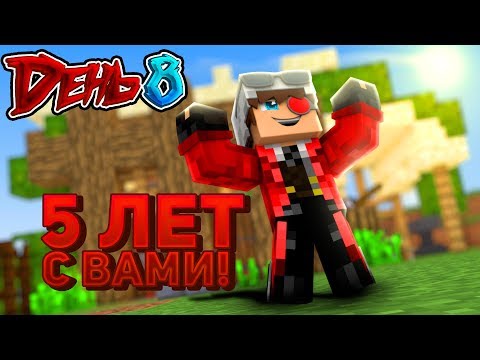5 ЛЕТ КАНАЛУ! МАРАФОН СТРИМОВ 12 ДНЕЙ ПО 10 ЧАСОВ! ДЕНЬ 8 Minecraft Stream