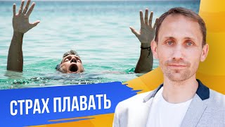 видео: Демо-сессия страх плавать в открытых водоемах картинка: Демо-сессия страх плавать в открытых водоемах