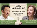 Жимба Данзанов: Ешь, как монах! Тибетская система правильного питания