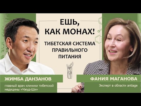 видео: Жимба Данзанов: Ешь, как монах! Тибетская система правильного питания