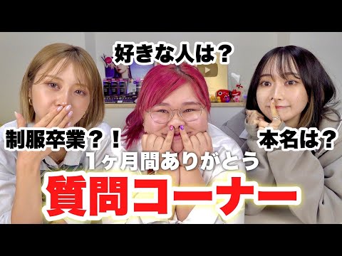 女3人で1ヶ月100本投稿達成したので改めて質問コーナーします！！！【チャンネル登録球技大会】