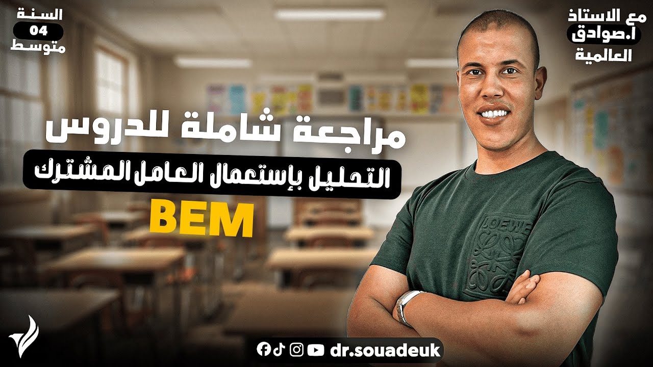 السنة 04 متوسط، ملخص شامل لدرس التحليل بالعامل المشترك، الرياضيات،مع الأستاذ صوادق العالمية.