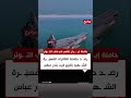 تحرك لافت لـ حاملة الطائرات الإيـ ـ ـرانية 