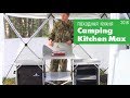 Походная кухня Woodland Camping Kitchen Max 2018!