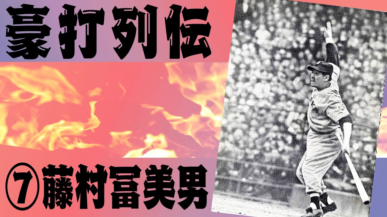 ☆8月14日は、初代ミスタータイガース 藤村富美男さんの誕生日（1916年