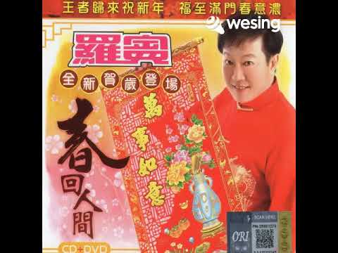 春天来了 春花齐放 迎接欢乐年一罗宾