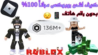 كيف تجيب روبكس مجاناً بطريقه سهلة و مضمونة 😉 بدون رقم هاتف 😳📱👌🏻