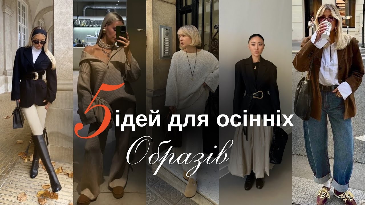 Топ-5 осінніх образів, які завжди працюють| Формули луків🍁